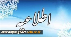 اطلاعیه در خصوص مصاحبه اختصاصی معرفی شدگان چند برابر ظرفیت رشته های دانشگاه فرهنگیان در آزمون سراسری سال 1400 – استان آذربایجان غربی