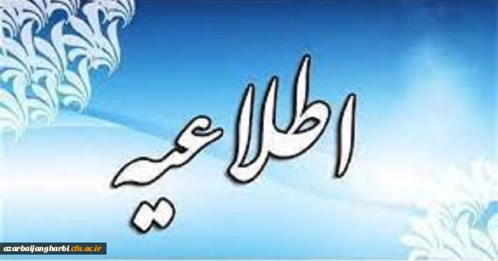 اطلاعیه در خصوص مصاحبه اختصاصی معرفی شدگان چند برابر ظرفیت رشته های دانشگاه فرهنگیان در آزمون سراسری سال 1400 – استان آذربایجان غربی