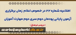 اطلاعیه شماره 22 در خصوص اعلام زمان برگزاری آزمون پایانی پودمان دوم سری دوم مهارت آموزان (دروس فرهنگی) 2