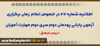 اطلاعیه شماره 22 در خصوص اعلام زمان برگزاری آزمون پایانی پودمان دوم سری دوم مهارت آموزان (دروس فرهنگی)