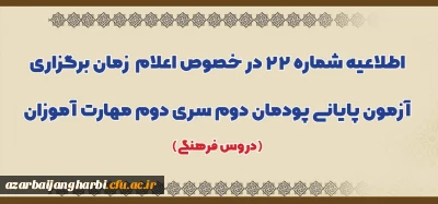 اطلاعیه شماره 22 در خصوص اعلام زمان برگزاری آزمون پایانی پودمان دوم سری دوم مهارت آموزان (دروس فرهنگی)