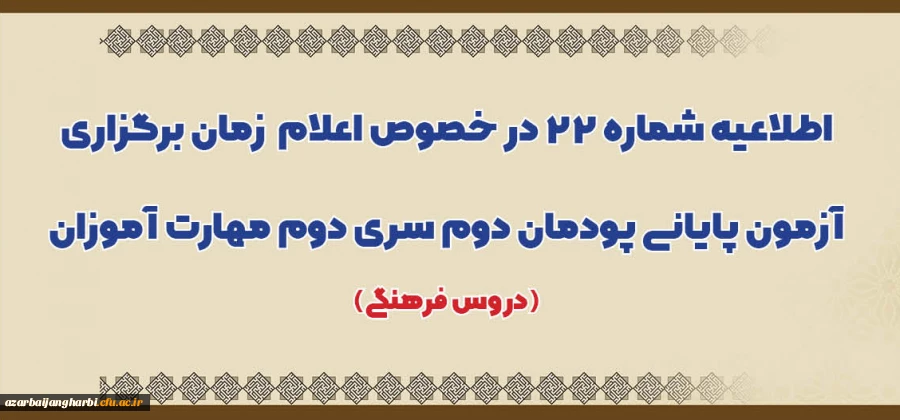 اطلاعیه شماره 22 در خصوص اعلام زمان برگزاری آزمون پایانی پودمان دوم سری دوم مهارت آموزان (دروس فرهنگی) 2