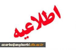 اطلاعیه شماره دو