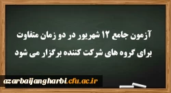 آزمون جامع 12 شهریور در دو زمان متفاوت برای گروه های شرکت کننده برگزار می شود 2