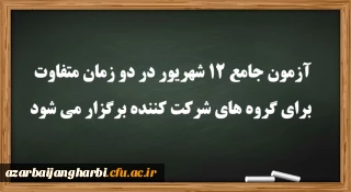 عضو هیات رئیسه دانشگاه فرهنگیان:

آزمون جامع 12 شهریور در دو زمان متفاوت برای گروه های شرکت کننده برگزار می شود
