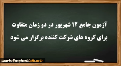 عضو هیات رئیسه دانشگاه فرهنگیان:

آزمون جامع 12 شهریور در دو زمان متفاوت برای گروه های شرکت کننده برگزار می شود
