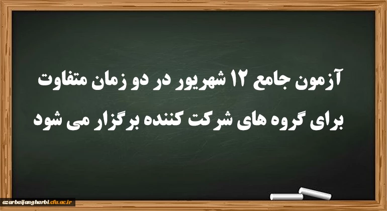 آزمون جامع 12 شهریور در دو زمان متفاوت برای گروه های شرکت کننده برگزار می شود 2