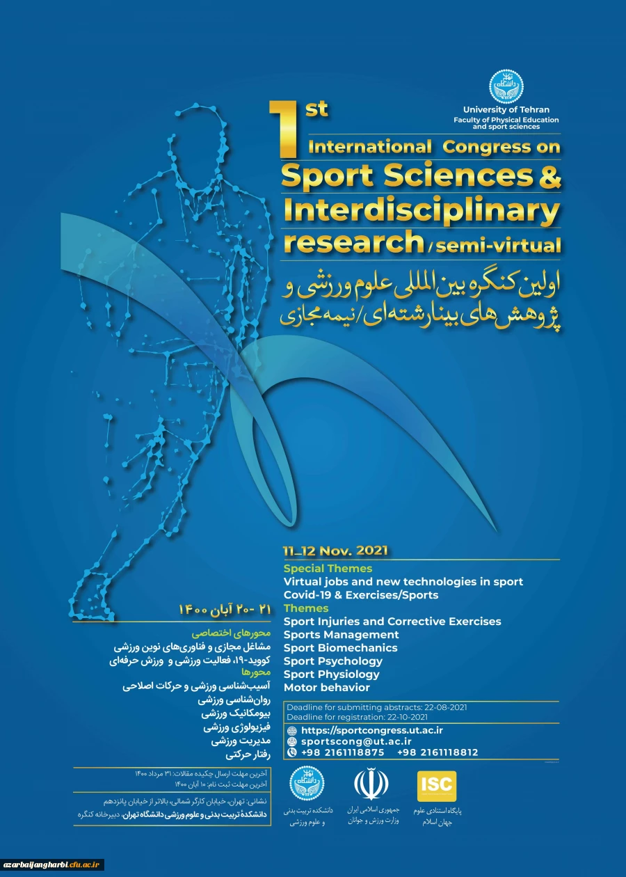 اطلاع رسانی اولین کنگره بین المللی علوم ورزشی و پژوهش های بینا رشته ای / نیمه مجازی دانشگاه تهران به دانشگاه ها و موسسه های آموزش عالی کشور 