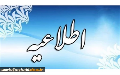 برنامه زمان بندی دور دوم  واکسیناسیون دانشجو معلمان ،اساتید و کارکنان دانشگاه فرهنگیان استان آذربایجان غربی