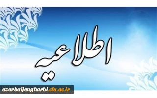 اطلاعیه شماره 26 معاونت آموزشی (مدیریت بهسازی منابع انسانی)

درخصوص آزمون پایان پودمان اول سری سوم مهارت آموزان حق التدریس، پذیرفته شدگان آزمون استخدامی 99 و جاماندگان یا افتادگان آزمونهای متمرکز پودمان اول سری های قبلی