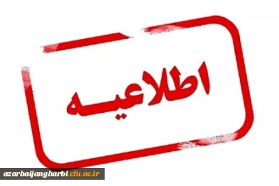 اطلاعیه مهم قابل توجه دانشجومعلمان پردیس علامه طباطبایی ارومیه
