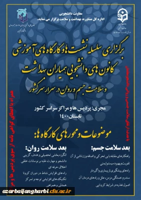 قابل توجه کلیه دانشجویان گرامی

اجرای کارگاه های همیاران سلامت جسم و روان دانشگاه فرهنگیان