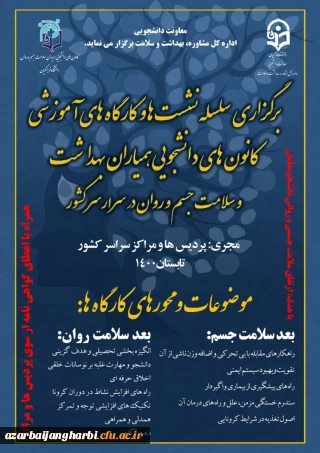 قابل توجه کلیه دانشجویان گرامی

اجرای کارگاه های همیاران سلامت جسم و روان دانشگاه فرهنگیان