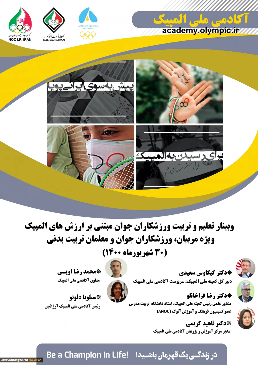 فراخوان وبینار تعلیم و تربیت ورزشکاران جوان مبتنی بر ارزش های المپیک