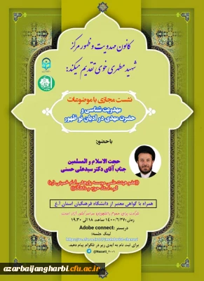 نشست مجازی با موضوعات «مهدویت شناسی»  و «حضرت مهدی(عج)در ادیان نوظهور» - کانون مهدویت و ظهور مرکز شهید مطهری خوی