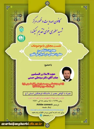 نشست مجازی با موضوعات «مهدویت شناسی»  و «حضرت مهدی(عج)در ادیان نوظهور» - کانون مهدویت و ظهور مرکز شهید مطهری خوی