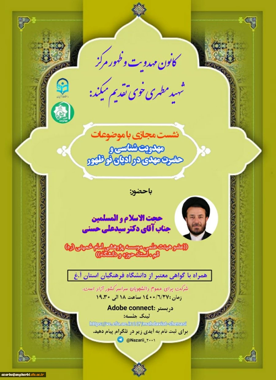 نشست مجازی با موضوعات «مهدویت شناسی»  و «حضرت مهدی(عج)در ادیان نوظهور» - کانون مهدویت و ظهور مرکز شهید مطهری خوی 2