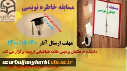 مسابقه خاطره نویسی ویژه دانشجومعلمان ورودی مهر سال ۱۳۹۶ 2