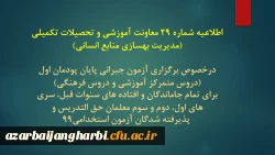 اطلاعیه شماره 29 معاونت آموزشی و تحصیلات تکمیلی (مدیریت بهسازی منابع انسانی) 