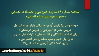 اطلاعیه شماره 29 معاونت آموزشی و تحصیلات تکمیلی (مدیریت بهسازی منابع انسانی)