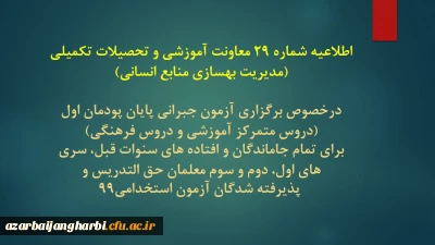 اطلاعیه شماره 29 معاونت آموزشی و تحصیلات تکمیلی (مدیریت بهسازی منابع انسانی)