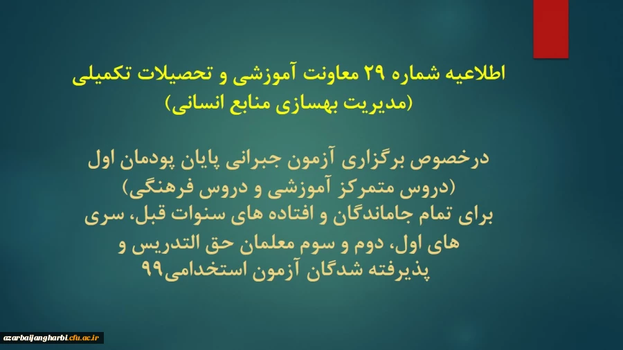 اطلاعیه شماره 29 معاونت آموزشی و تحصیلات تکمیلی (مدیریت بهسازی منابع انسانی) 
