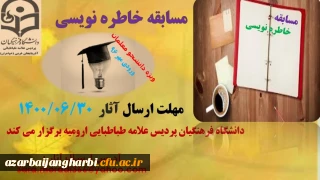امور دانشجویی پردیس علامه طباطبایی ارومیه برگزار می کند:

مسابقه خاطره نویسی ویژه دانشجومعلمان ورودی مهر سال ۱۳۹۶