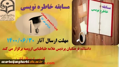 امور دانشجویی پردیس علامه طباطبایی ارومیه برگزار می کند:

مسابقه خاطره نویسی ویژه دانشجومعلمان ورودی مهر سال ۱۳۹۶