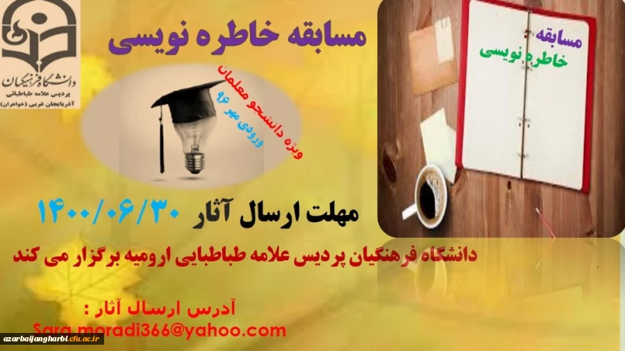 مسابقه خاطره نویسی ویژه دانشجومعلمان ورودی مهر سال ۱۳۹۶ 2