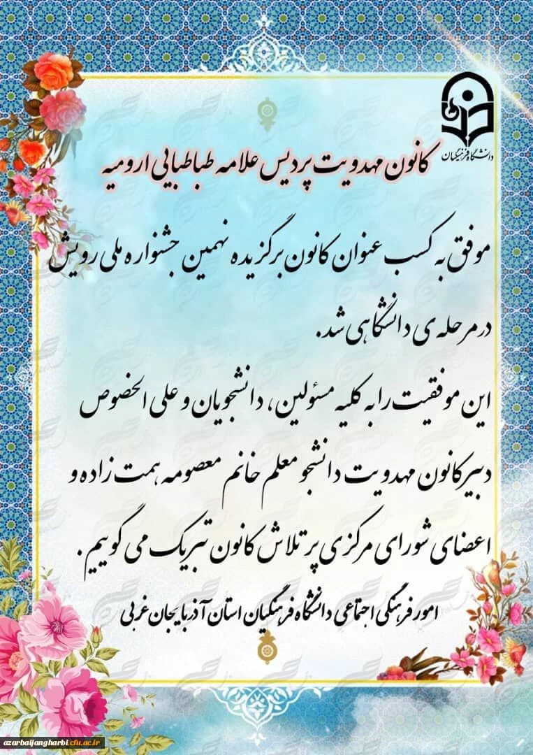 کسب عنوان کانون برگزیده نهمین جشنواره ملی رویش در مرحله دانشگاهی توسط کانون مهدویت پردیس علامه طباطبایی ارومیه 2