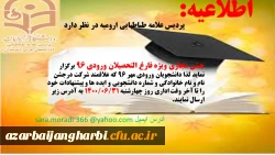 برگزاری جشن مجازی فارغ التحصیلی ویژه دانشجویان فارغ التحصیل ورودی مهر سال 1396 پردیس علامه طباطبایی ارومیه 2