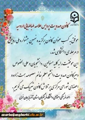 کسب عنوان کانون برگزیده نهمین جشنواره ملی رویش در مرحله دانشگاهی توسط کانون مهدویت پردیس علامه طباطبایی ارومیه