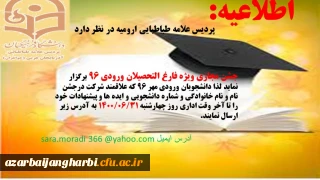 برگزاری جشن مجازی فارغ التحصیلی ویژه دانشجویان فارغ التحصیل ورودی مهر سال 1396 پردیس علامه طباطبایی ارومیه