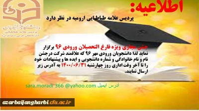 برگزاری جشن مجازی فارغ التحصیلی ویژه دانشجویان فارغ التحصیل ورودی مهر سال 1396 پردیس علامه طباطبایی ارومیه