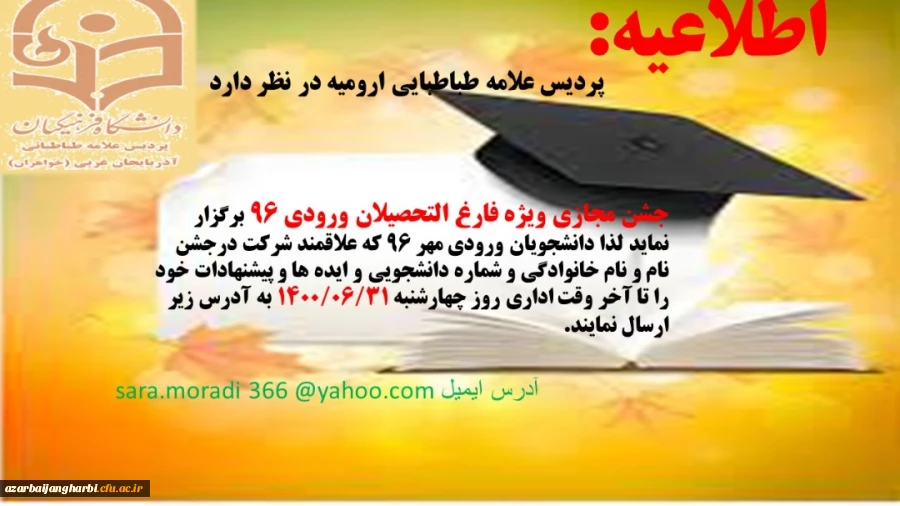 برگزاری جشن مجازی فارغ التحصیلی ویژه دانشجویان فارغ التحصیل ورودی مهر سال 1396 پردیس علامه طباطبایی ارومیه 2