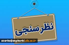 قابل توجه کلیه دانشجویان گرامی

فرم نظرسنجی با عنوان «کیفیت خدمات دانشگاه از منظر دانشجویان»