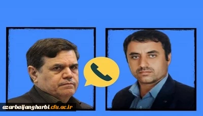 در اقدامی ارزشمند 

تقدیر و تشکر  دکتر خنیفر رئیس دانشگاه فرهنگیان کشور از کارشناس مسئول آموزش استان آذربایجان غربی