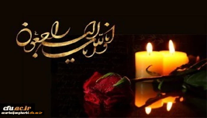 پیام تسلیت سرپرست دانشگاه فرهنگیان استان آذربایجان غربی به مناسبت درگذشت سر کار خانم دکتر مریم طارم همکار گرامیمان در پردیس علامه طباطبایی ارومیه 
