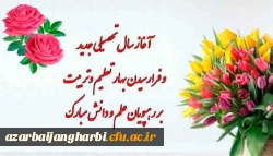 آغاز سال تحصیلی جدید بر اساتید، کارکنان و دانشجویان دانشگاه فرهنگیان استان مبارک باد