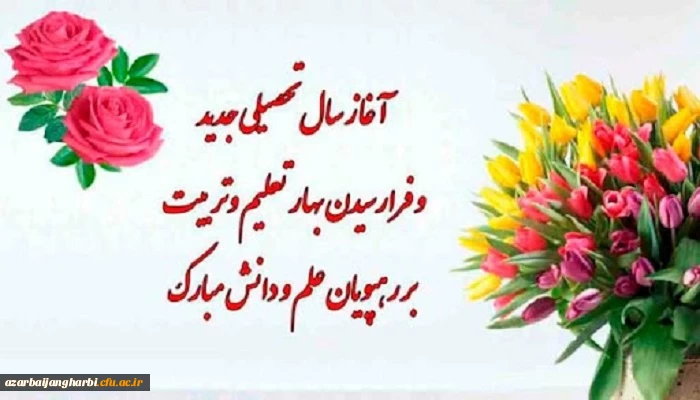 آغاز سال تحصیلی جدید بر اساتید، کارکنان و دانشجویان دانشگاه فرهنگیان استان مبارک باد