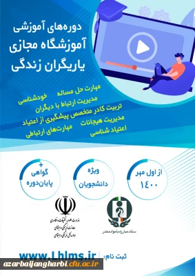 دوره های آموزشی مجازی همیاران بهداشت و سلامت جسم و روان (یاریگران زندگی)