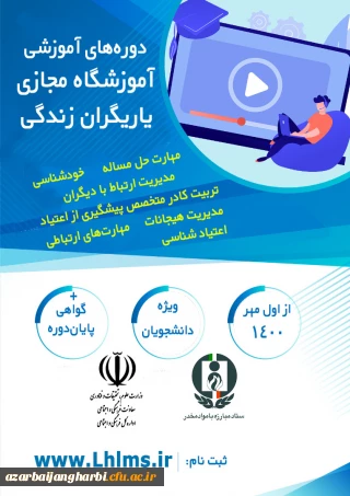 دوره های آموزشی مجازی همیاران بهداشت و سلامت جسم و روان (یاریگران زندگی)