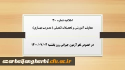 اطلاعیه شماره 30 معاونت آموزشی و تحصیلات تکمیلی ( مدیریت بهسازی) در خصوص لغو آزمون جبرانی روز یکشنبه ۴مهر۱۴۰۰ 