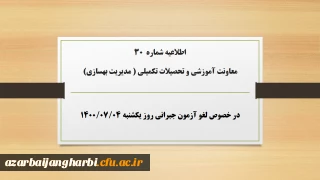 اطلاعیه شماره 30 معاونت آموزشی و تحصیلات تکمیلی ( مدیریت بهسازی) در خصوص لغو آزمون جبرانی روز یکشنبه ۴مهر۱۴۰۰