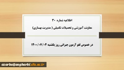اطلاعیه شماره 30 معاونت آموزشی و تحصیلات تکمیلی ( مدیریت بهسازی) در خصوص لغو آزمون جبرانی روز یکشنبه ۴مهر۱۴۰۰
