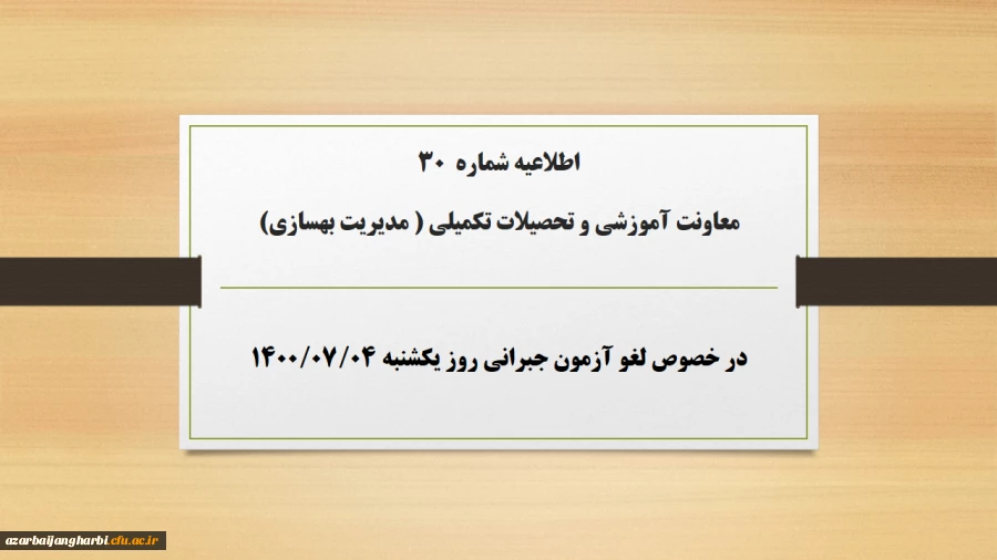 اطلاعیه شماره 30 معاونت آموزشی و تحصیلات تکمیلی ( مدیریت بهسازی) در خصوص لغو آزمون جبرانی روز یکشنبه ۴مهر۱۴۰۰ 