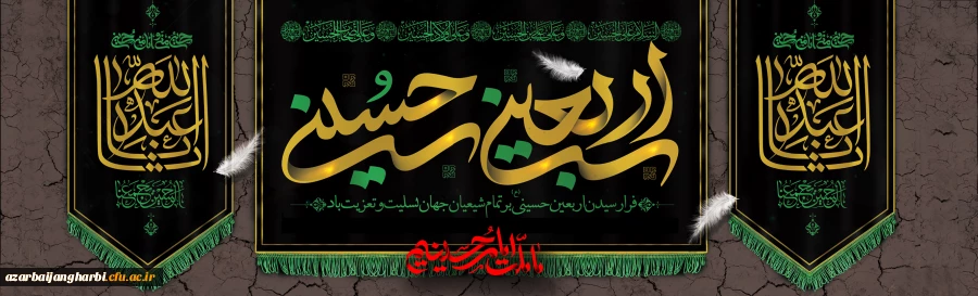 فرا رسیدن اربعین حسینی (ع) تسلیت باد