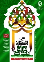 شیوه نامه مرحله کشوری سی ویکمین جشنواره قرآن و عترت به میزبانی دانشگاه فرهنگیان قزوین 2