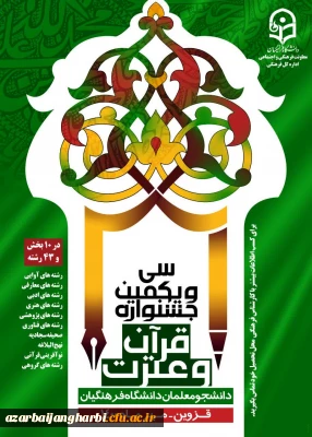 شیوه نامه مرحله کشوری سی ویکمین جشنواره قرآن و عترت به میزبانی دانشگاه فرهنگیان قزوین
