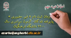 زمان ثبت نام « غیر حضوری » پذیرفته شدگان آزمون سراسری سال 1400زمان ثبت نام « غیر حضوری » پذیرفته شدگان آزمون سراسری سال 1400 